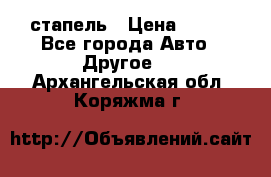 стапель › Цена ­ 100 - Все города Авто » Другое   . Архангельская обл.,Коряжма г.